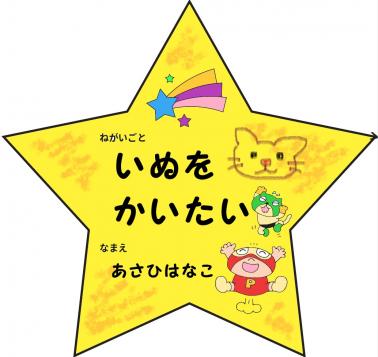 星のたんざくをかざろう！