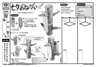 七夕おねがい