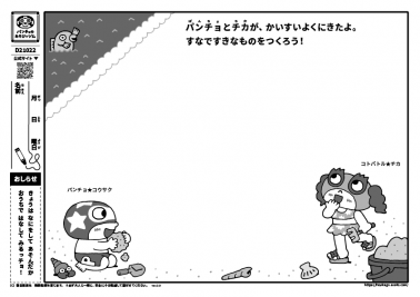 パンチョとチカが、かいすいよくにきたよ。すなですきなものをつくろう！
