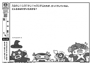 ハロウィーンパーティでパンチョたちが、びっくりしているよ。どんなおばけがいたのかな？