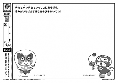 チカとパンチョといっしょにあそぼう。 きみがいちばんすきなあそびをかいてね！
