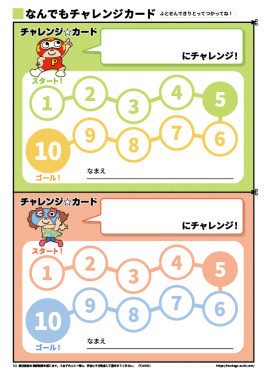 なんでもチャレンジカード
