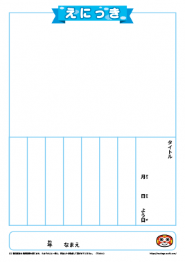 絵日記