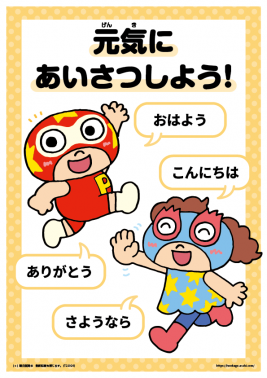 生活習慣ポスター②あいさつしよう