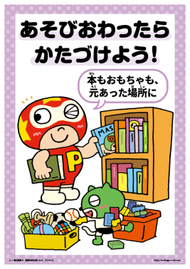 生活習慣ポスター③かたづけよう