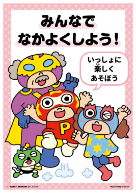 生活習慣ポスター⑤なかよくしよう