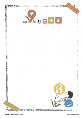 9月の予定表