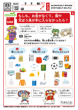 もしも、お金がなくて、服や文ぼう具が手に入らなかったら？