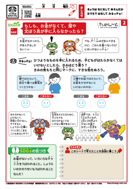 もしも、お金がなくて、服や文ぼう具が手に入らなかったら？