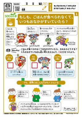 もしも、ごはんが食べられなくて、いつもおなかがすいていたら？