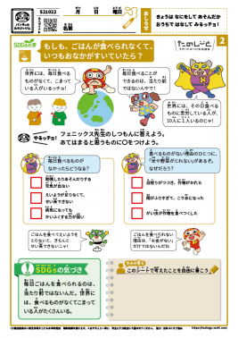 もしも、ごはんが食べられなくて、いつもおなかがすいていたら？