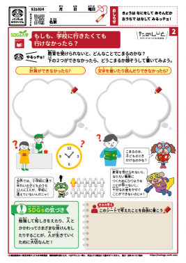もしも、学校に行きたくても行けなかったら？