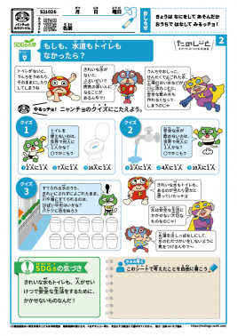 もしも、トイレも水道もなかったら？