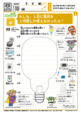 もしも、１日に電気を1時間しか使えなかったら？