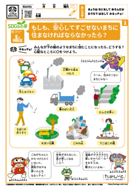 もしも、安心してすごせない町に住まなければならなかったら？
