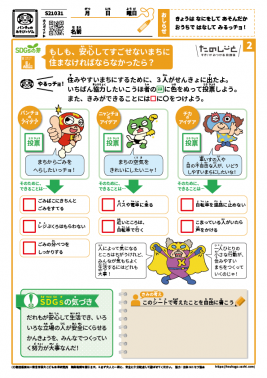 もしも、安心してすごせない町に住まなければならなかったら？