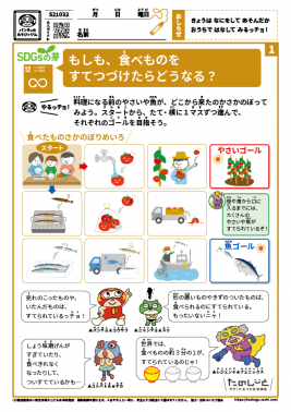 もしも、食べものをすてつづけたらどうなる？