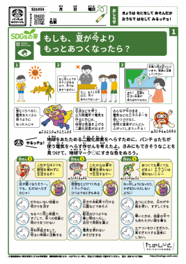 もしも、夏が今よりもっとあつくなったら？