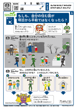 もしも、自分の住む国が明日から平和じゃなくなったら？