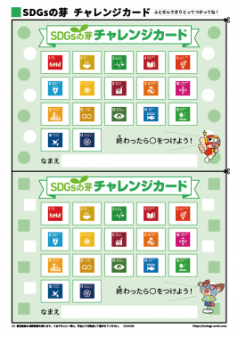 SDGsチャレンジカード