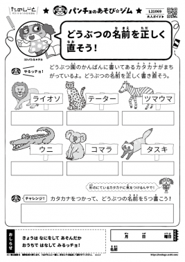 どうぶつの名前を正しく直そう！