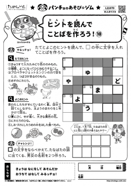 ヒントを読んでことばを作ろう！⑩