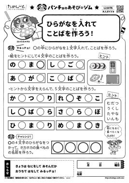 ひらがなを入れてことばを作ろう！