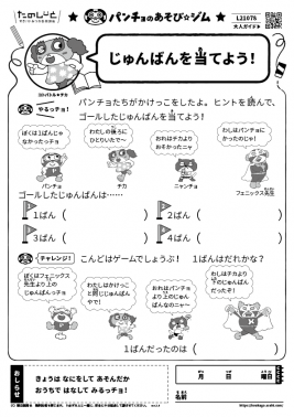 じゅんばんを当てよう！