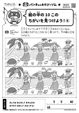 絵の中の10このちがいを見つけよう！⑥