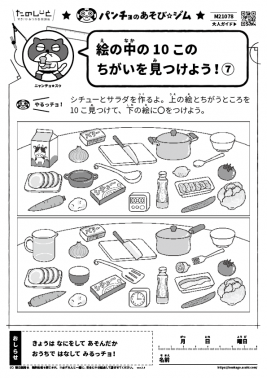 絵の中の10このちがいを見つけよう！⑦