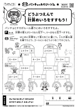 どうぶつえんで計算めいろをすすもう！