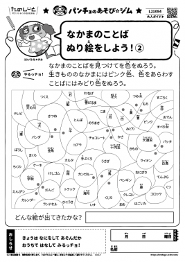 なかまのことばぬり絵をしよう！②