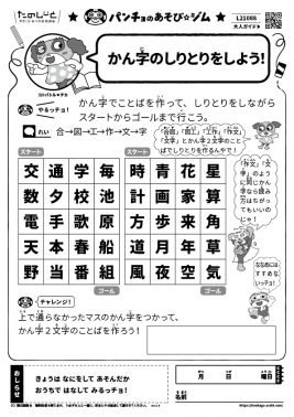 かん字のしりとりをしよう！