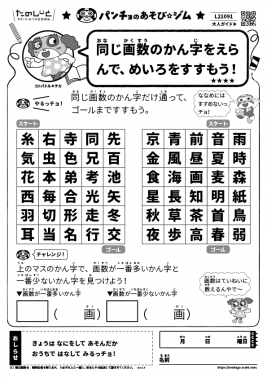 同じ画数のかん字をえらんで、めいろをすすもう！