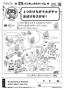 1つだけちがうカボチャおばけをさがせ！