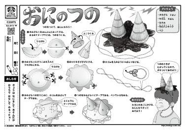 おにのつの