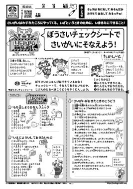 ぼうさいチェックシートでかくにんしよう！