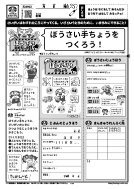 ぼうさい手ちょうをつくろう！