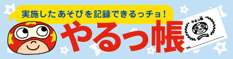 やるっ帳