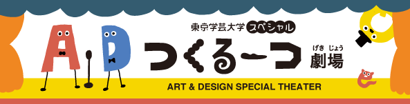 東京学芸大学スペシャルコンテンツバナー