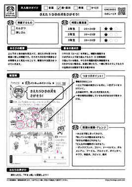 きえた5ひきの犬をさがそう！