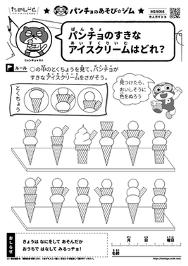 パンチョのすきなアイスクリームはどれ？