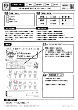 パンチョのすきなアイスクリームはどれ？