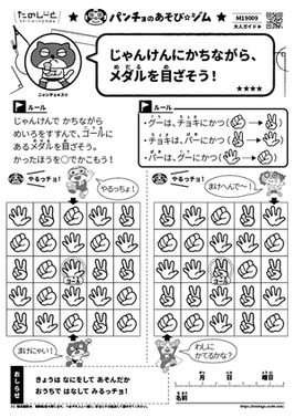じゃんけんにかちながら、メダルを目ざそう！