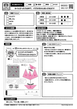 わくにぴったりはめて、パズルをかんせいさせよう！