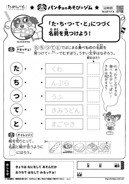 ｢た･ち･つ･て･と｣につづく名前を見つけよう！
