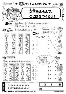 文字をえらんで、ことばをつくろう！
