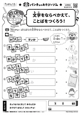 文字をならべかえて、ことばをつくろう！