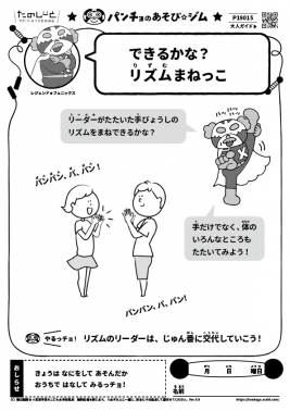 できるかな？　リズムまねっこ
