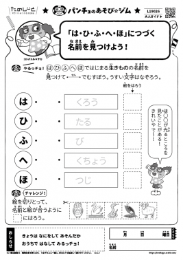 「は・ひ・ふ・へ・ほ」につづく名前を見つけよう！